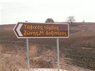 Στα ελληνοβουλγαρικά σύνορα (Ν. Έβρου, το 2011): Στην διασταύρωση για τον θρακικό Τύμβο της Δοξιπάρας