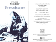 Στέλιος Νέστωρ, «Το συναξάρι μου» - Βιβλιοπαρουσίαση στο Βιβλιοπωλείο του ΜΙΕΤ στη Θεσσαλονίκη
