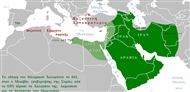 Τα  εδάφη  του  Ισλαμικού  Χαλιφάτου  το  661