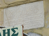 Στο Γιαλί Τζαμί της Μυτιλήνης: Η οθωμανική επιγραφή του 1738 στο υπέρθυρο