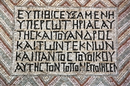 «ΕΥΠΙΘΙΣ ΕΥΞΑΜΕΝΗ …» Αφιερωματική επιγραφή σε ψηφιδωτό δάπεδο της Πρωτοβυζαντινής εποχής στο Εθνικό Μουσείο της Δαμασκού (το 2008)