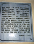 Επιγραφή για την ανακαίνιση του ναού το 1998