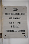 Αφιερωματική επιγραφή προς τιμή του Μητροπολίτη Μελίτωνα στο προστώο (εξωνάρθηκα) της Παναγίας