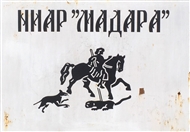 Αρχαιολ. Πάρκο Μαντάρα / Madara: Η βραχογραφία του εμβληματικού Πρωτοβούλγαρου Ιππέα (σχέδιο σε πανό)