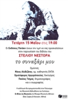 Στέλιος Νέστωρ, «Το συναξάρι μου» - Βιβλιοπαρουσίαση στο Μέγαρο Μουσικής Αθηνών Μάιος 2019