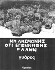 Γυάρος (Αυγ. 1974), Γιάννης Φάτσης (κείμενα), Αγλαΐα Φανουράκη (φωτογραφίες),