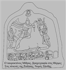Βραχογραφία στις Θέρμες: Ο Θεός-Ήλιος Μίθρας θανατώνει / ή θυσιάζει ταύρο (τέλη 2ου-αρχές 3ου αι. μ.Χ.)