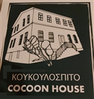 Λαογραφικό Μουσείο «Γνάφαλα» (Σουφλί 2022): «Κουκουλόσπιτο - Cocoon House» η αφίσα του ιδιωτικού μουσείου με σκιτσαρισμένο το διώροφο οικογενειακό σπίτι