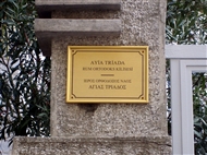 Η πινακίδα στην εξωτ. είσοδο της Αγίας Τριάδας Χαλκηδόνας, κοντινό (το 2007)
