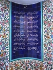 Κεραμικό πανό με στίχους του μυστικού ποιητή Σα’αντί, τοποθετημένο στον τοίχο του μεγάλου ταφικού κτίσματος (Σιράζ, το 2012)