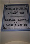«ΜΕΓΑΛΟΙ ΕΥΕΡΓΕΤΑΙ» στο Αγίασμα Αγ. Παντελεήμονος στο βοσπορινό Κουζκουντζούκι (το 2005)